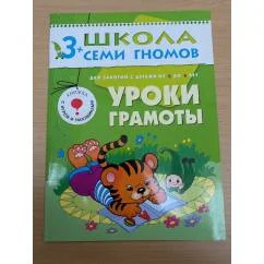 Обложка книги «Школа семи гномов (3+). Уроки грамоты»