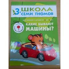 Обложка книги «Школа семи гномов (3+). Какие бывают машины?»