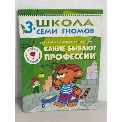 Обложка книги «Школа семи гномов (3+). Какие бывают профессии»