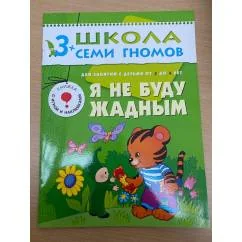Обложка книги «Я не буду жадным»