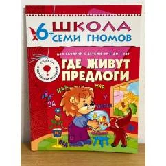 Обложка книги «Где живут предлоги. Для занятий с детьми от 6 до 7 лет»