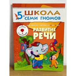 Обложка книги «Школа семи гномов 3+развитие речи»