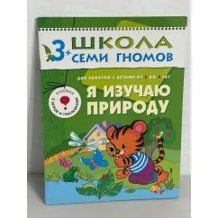 Обложка книги «Я изучаю природу. Для занятий с детьми от 3 до 4 лет»