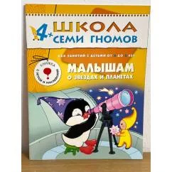 Обложка книги «Малышам о звездах и планетах. Для занятий с детьми от 4 до 5 лет»