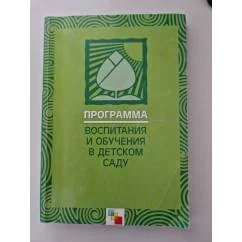 Обложка книги «Программа воспитания и обучения в детском саду»