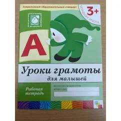 Обложка книги «Уроки грамоты для малышей. Младшая группа»