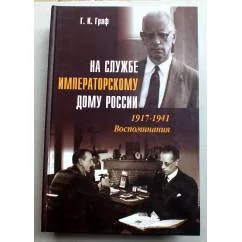 Обложка книги «На службе Императорскому дому России. 1917–1941: Воспоминания»