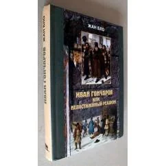 Обложка книги «Иван Гончаров, или недостижимый реализм»