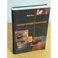 Обложка книги «Солнце заходит на востоке»