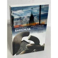 Обложка книги «Бинокль. Заметки о России для немецкого читателя. Заметки о Берлине для российского читателя»