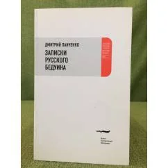 Обложка книги «Записки русского бедуина»