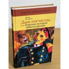 Обложка книги «Дым отечества, или Краткая история табакокурения»