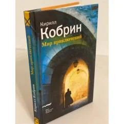 Обложка книги «Мир приключений»