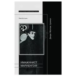 Обложка книги «Имажинист Мариенгоф»