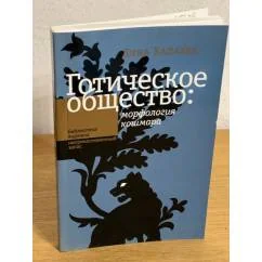 Обложка книги «Готическое общество»