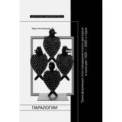Обложка книги «Паралогии. Трансформации (пост)модернисткого дискурса в русской культуре...»