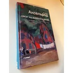 Обложка книги «Двор на Баррикадной»