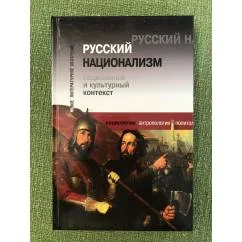 Обложка книги «Русский национализм. Социальный и культурный контекст»