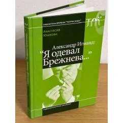 Обложка книги «Александр Игманд: "Я одевал Брежнева"»