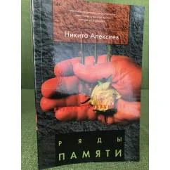 Обложка книги «Ряды памяти»