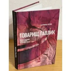 Обложка книги «Товарищ Павлик: Взлёт и падение советского мальчика-героя»