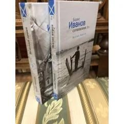 Обложка книги «Б. И. Иванов. Сочинения в двух томах»