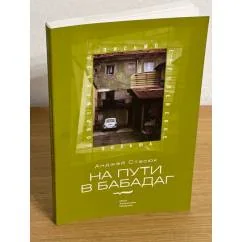 Обложка книги «На пути в Бабадаг»