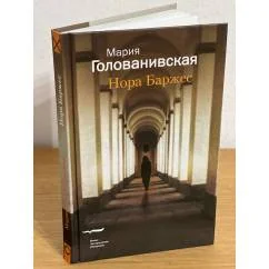 Обложка книги «Нора Баржес»
