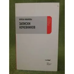 Обложка книги «Записки кочевников. Повесть с картинками»