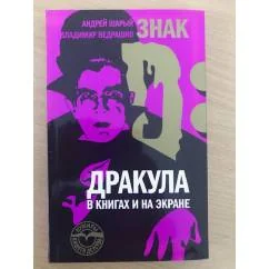 Обложка книги «Знак D. Дракула в книгах и на экране»