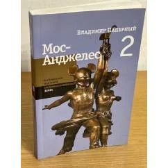 Обложка книги «Мос-Анджелес Два»