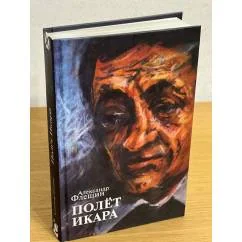 Обложка книги «Полет Икара»
