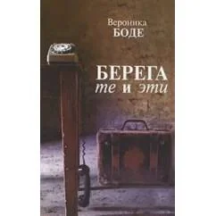 Обложка книги «Берега те и эти»