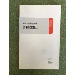 Обложка книги «От Москвы..»