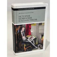Обложка книги «История безбрачия и холостяков»