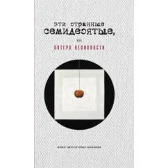 Обложка книги «Эти странные семидесятые, или Потеря невинности»
