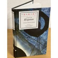 Обложка книги «Алексей Порвин. Стихотворения»