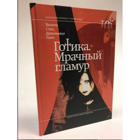 Обложка книги «Готика. Мрачный гламур»