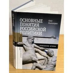 Обложка книги «Основные понятия Российской политики»