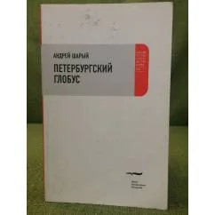 Обложка книги «Петербургский глобус»