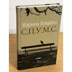 Обложка книги «С.П.У.М.С. Повести»