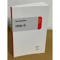 Обложка книги «Город "Ë"»