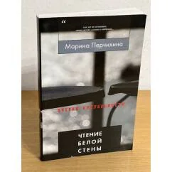 Обложка книги «Чтение белой стены»