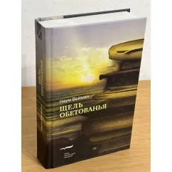 Обложка книги «Щель обетованья. Роман»