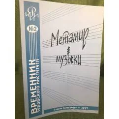 Обложка книги «Метамир музыки. Исследования, гипотизы, дискуссии»