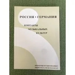 Обложка книги «Россия и Германия. Контакты музыкальных культур»