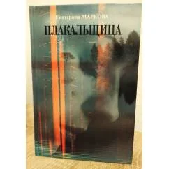 Обложка книги «Плакальщица»