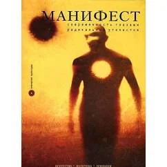 Обложка книги «Манифест. Современность глазами радикальных утопистов»