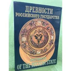 Обложка книги «Древности Российского государства»