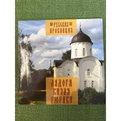 Обложка книги «Ладога князя Рюрика. Иллюстрированный путеводитель»